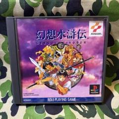 PSソフト 幻想水滸伝