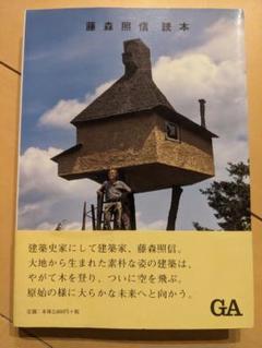 藤森照信読本