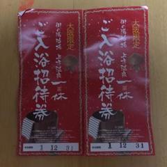 上方温泉一休