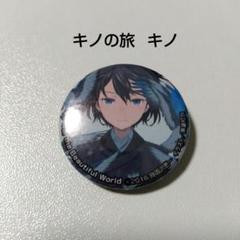 【キノの旅】キノ 電撃文庫 春の祭典 2016 限定 トレーディング缶バッジ キノの旅】キノ 電撃文庫 春の祭典 2016 限定 トレーディング缶