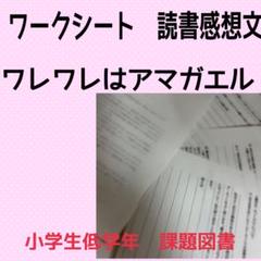 読書感想文　ワレワレはアマガエル　ワークシート