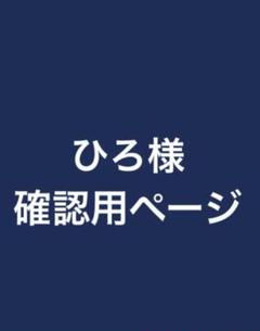 ひろ様確認用ページ