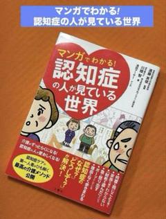 マンガでわかる!認知症の人が見ている世界