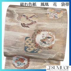 袋帯　色紙　鳳凰　花模様　遠山　波　葡萄　鱗　七宝　着物　054a d 袋帯 色紙 鳳凰 花模様 遠山 波 葡萄 鱗 七宝 着物 054a d