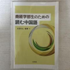 商経学部生のための読む中国語 商経学部生のための読む中国語 - 白水社