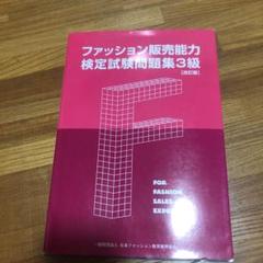 ファッション販売能力検定試験問題集 級の中古 未使用品を探そう メルカリ ファッション販売能力検定試験問題集 級の中古 未使用品を探そう メルカリ