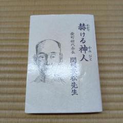 赫ける神人 - 愛町初代会長 関根豊松先生 高橋宏之介著　源書房 レア絶版! 赫けある神人 愛町初代会長 関根豊松先生