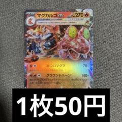 2025年最新】マグカルゴexの人気アイテム - メルカリ