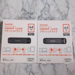 【新品・未開封】SanDisk Ixpand Luxe 64GB USB　2個