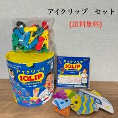 IQLIP アイクリップ KOKUYO コクヨ おもちゃ 知育玩具 99ピース IQLIP アイクリップ KOKUYO コクヨ 知育玩具 おもちゃ - メルカリ