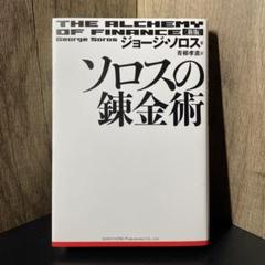 2冊セット　「新版 ソロスの錬金術」「 ジョージ・ソロス 」 ソロスの錬金術 | ジョージ ソロス, Soros,George, ホーレイ