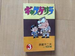 ⭕️初版　ギャグ・ゲリラ　赤塚不二夫 漫画ギャグ・ゲリラ　天才バカボンセット 2冊 別冊まんがNo.1 ③ ギャグ・ゲリラ 天才バカボン(赤塚不二夫