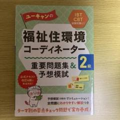福祉住環境コーディネーター 重要問題集&予想模試 2級