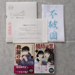 【匿名配送】【入手困難】陸奥圓明流家系図手ぬぐい　修羅の門　修羅の刻 m89334646254_1.jpg?1740808033