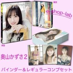 奥山かずさ ファースト セカンド トレーディング カード バインダー 全6種 奥山かずさ ファースト セカンド トレーディング カード