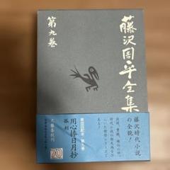 藤沢周平　26冊セット Amazon.co.jp: 無用の隠密 帰省 選評集 藤沢周平全集 第二十六巻