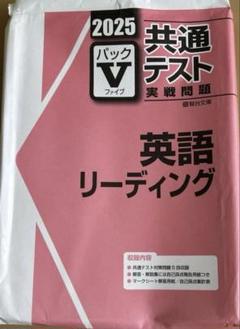 未使用！2025 共通テスト Vパック　まとめ売り‼︎ 2025 共通テスト 実戦問題 パックV 情報Ⅰ - メルカリ