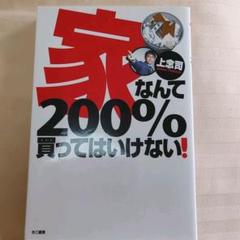 家なんて200%買ってはいけない!