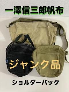 美品 一澤信三郎帆布 麻帆布 ハンドバッグ ショルダーバッグ 一澤信三郎帆布】綿帆布製手さげかばん No.168(中)／青ねず