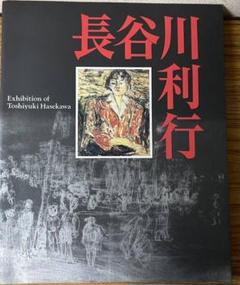 長谷川利行、新宿風景、希少画集画、新品高級額・額装付、状態良好 Yahoo!オークション - 長谷川利行 「新宿風景」 希少な大判画集