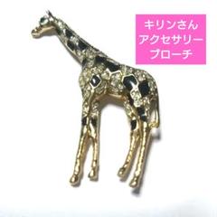 キリン 麒麟 きりん ブローチ アクセサリー ラインストーン ハンドメイド作品