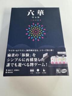2025年最新】ボードゲーム 六華の人気アイテム - メルカリ