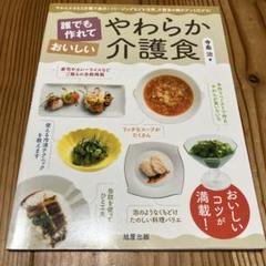 誰でも作れておいしいやわらか介護食のサムネイル