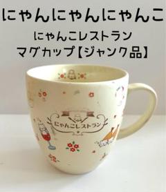 にゃんにゃんにゃんこ にゃんこ パーティー　マグカップ　他 にゃんにゃんにゃんこ プチマグカップ にゃんこカフェ コップ