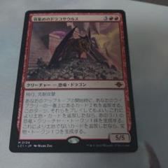骨集めのドラコサウルス 日本語版 プロモ 2枚 mtg 骨集めのドラコサウルス 箔押しプロモ FOIL 日本語版 lci