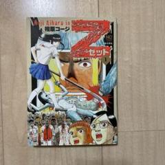 相原コージ原画 Z 〜ゼット〜 Amazon.co.jp: Z~ゼット~(1) (ニチブンコミックス) : 相原コージ: 本
