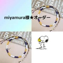 miyamura様★オーダー