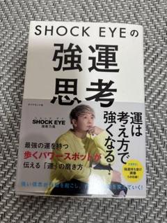 SHOCK EYEの強運思考