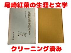 尾崎紅葉の生涯と文学