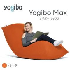 Yogibo Max クッションカバー オレンジ