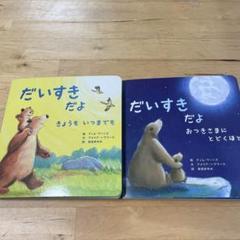 だいすきだよきょうもいつまでも　だいすきだよおつきさまにとどくほど　絵本