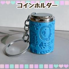 バネ式コインケース キーホルダー コインシリンダー ホルダー