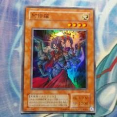 遊戯王 阿修羅 初期 スーパーレア - メルカリ