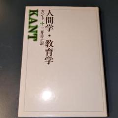 カント 人間学・教育学 カント 三井善止訳　玉川大学出版