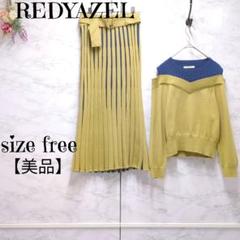 【美品】REDYAZEL セットアップ 長袖バイカラーニット 黄 Fサイズ