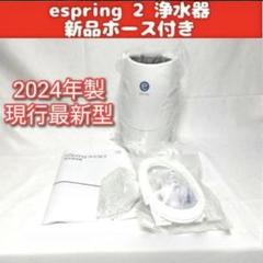 未使用Amway アムウェイ eSpringⅡ 浄水器フルセット