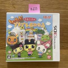 A633 3DS ちょ〜りっち!たまごっちのプチプチおみせっち