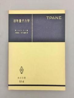 初等量子力学 W.ハイトラー 著 久保昌二 木下達彦 訳 2411BQO125