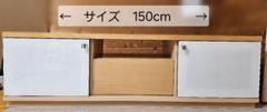 お値下げ♪【美品】木製 テレビ台・ローボード　 巾150cm 収納付き