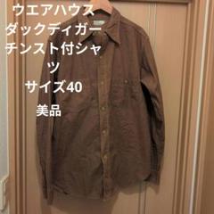 ウエアハウスダックディガーチンスト付シャツサイズ40美品