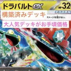 ボム型ドラパルトex構築済デッキ　ペパー、ポフィン各4枚入り　スリーブ付き ボム型ドラパルトex構築済デッキ ペパー、ポフィン各4枚入り