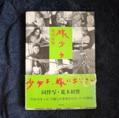 2025年最新】少女 荒木経惟の人気アイテム - メルカリ
