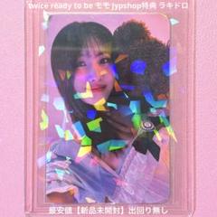 TWICE Ready To Be モモ ラキドロ キオスク TWICE Ready To Be モモ ラキドロ キオスク