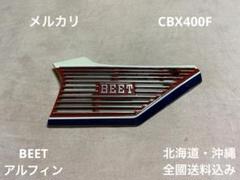 三又カバー　ロゴ有　ＣＢＸ４００Ｆ　/ アルフィン エンブレム BEET 三又カバー ロゴ有 CBX400F / アルフィン エンブレム