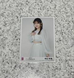 AKB48 村山彩希 会場限定生写真