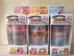 未使用 星のカービィ マスキングテープ×3セット